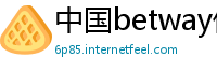 中国betway体育betway体育